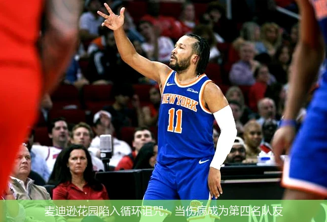 麦迪逊花园陷入循环诅咒:当伤病成为第四名队友
