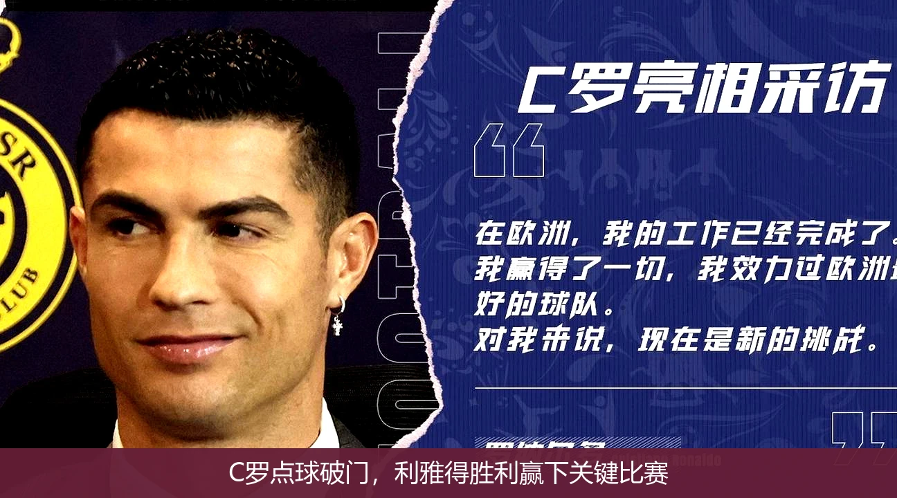 C罗点球破门，利雅得胜利赢下关键比赛