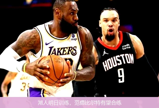 湖人明日训练,范德比尔特有望合练