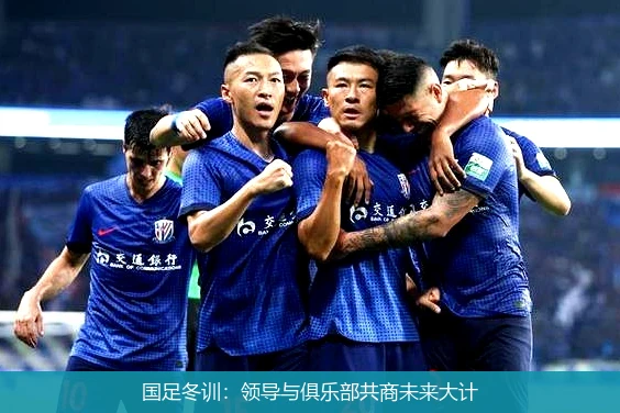 国足冬训:领导与俱乐部共商未来大计