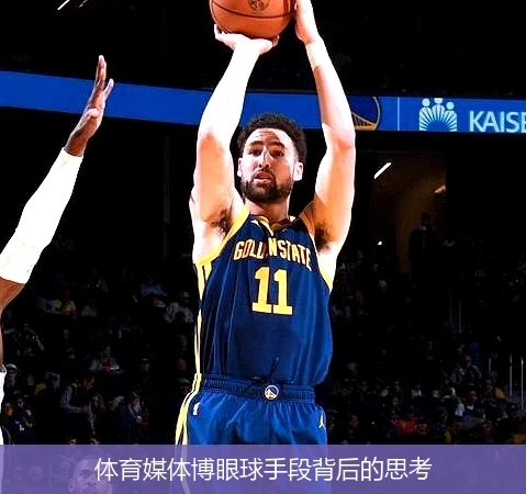 体育媒体博眼球手段背后的思考