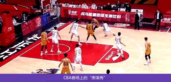 CBA赛场上的“表演秀”
