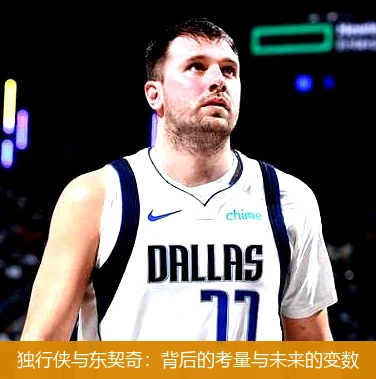 独行侠与东契奇：背后的考量与未来的变数