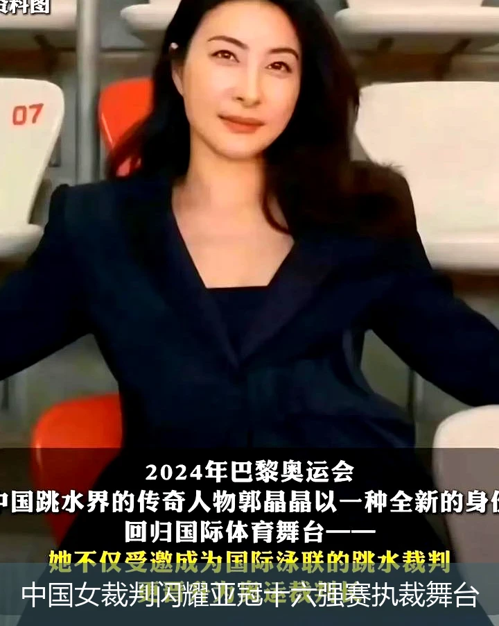 中国女裁判闪耀亚冠十六强赛执裁舞台