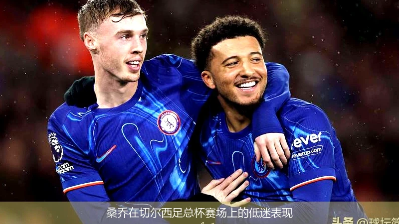 桑乔在切尔西足总杯赛场上的低迷表现