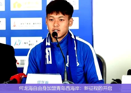 何龙海自由身加盟青岛西海岸：新征程的开启
