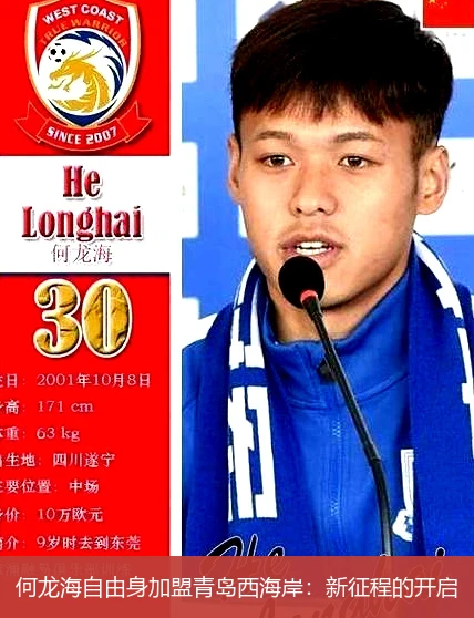 何龙海自由身加盟青岛西海岸：新征程的开启