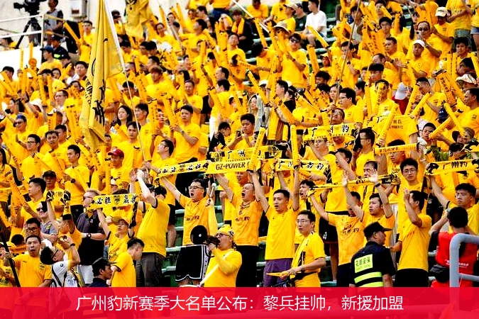 广州豹新赛季大名单公布：黎兵挂帅，新援加盟