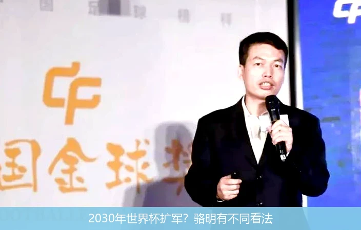 2030年世界杯扩军？骆明有不同看法