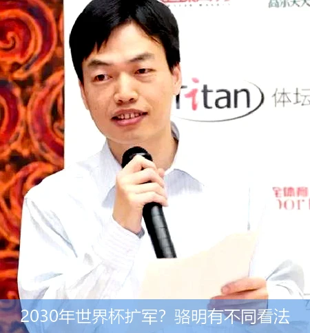2030年世界杯扩军?骆明有不同看法