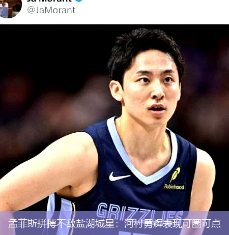 孟菲斯拼搏不敌盐湖城星：河村勇辉表现可圈可点