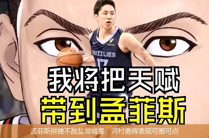孟菲斯拼搏不敌盐湖城星:河村勇辉表现可圈可点