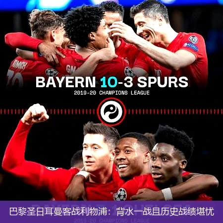 巴黎圣日耳曼客战利物浦：背水一战且历史战绩堪忧
