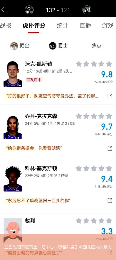 4月10日讯,血色残阳下的黄金一号中心：穆雷缺席引爆西北区内战悬念