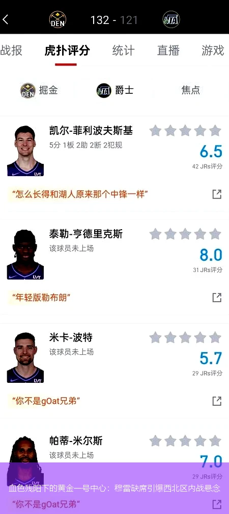 血色残阳下的黄金一号中心:穆雷缺席引爆西北区内战悬念