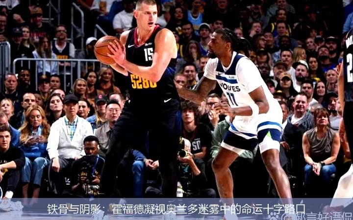 铁骨与阴影:霍福德凝视奥兰多迷雾中的命运十字路口