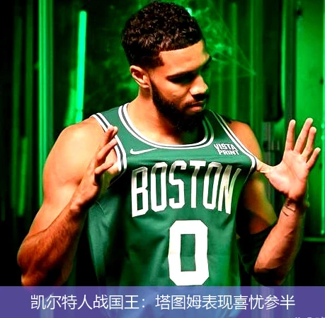 凯尔特人战国王：塔图姆表现喜忧参半