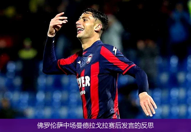 佛罗伦萨中场曼德拉戈拉赛后发言的反思