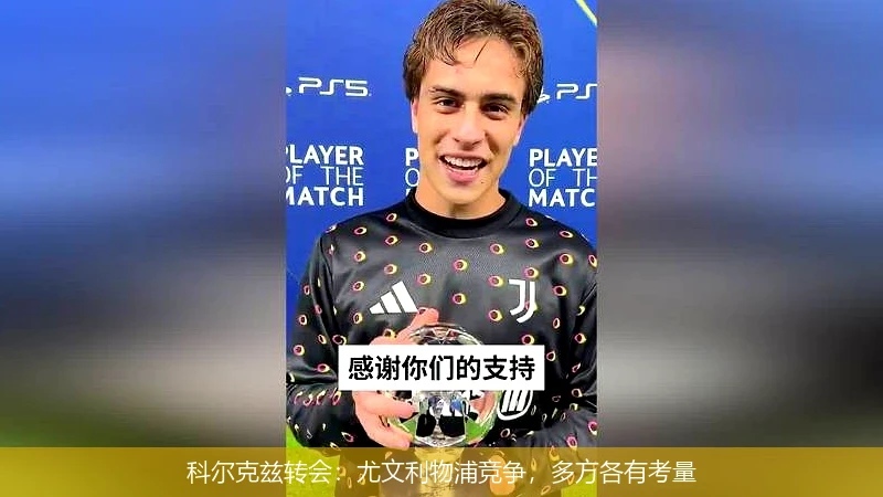 科尔克兹转会:尤文利物浦竞争,多方各有考量