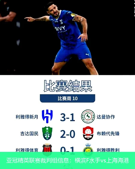亚冠精英联赛裁判组信息：横滨F水手vs上海海港