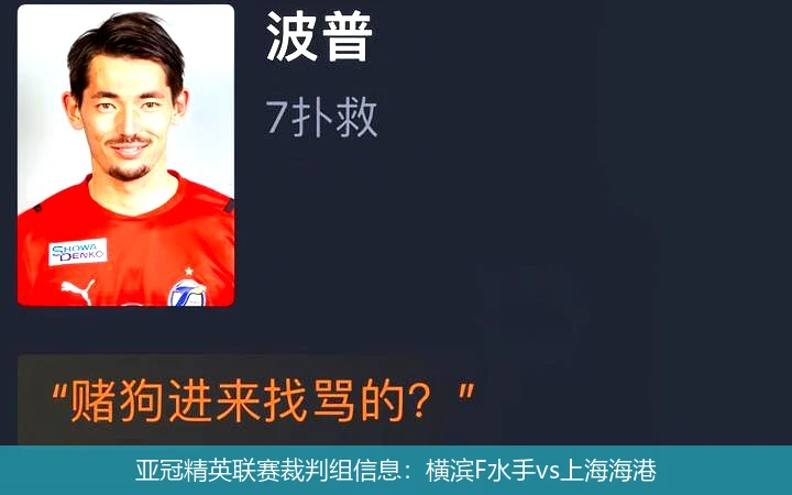 亚冠精英联赛裁判组信息:横滨F水手vs上海海港