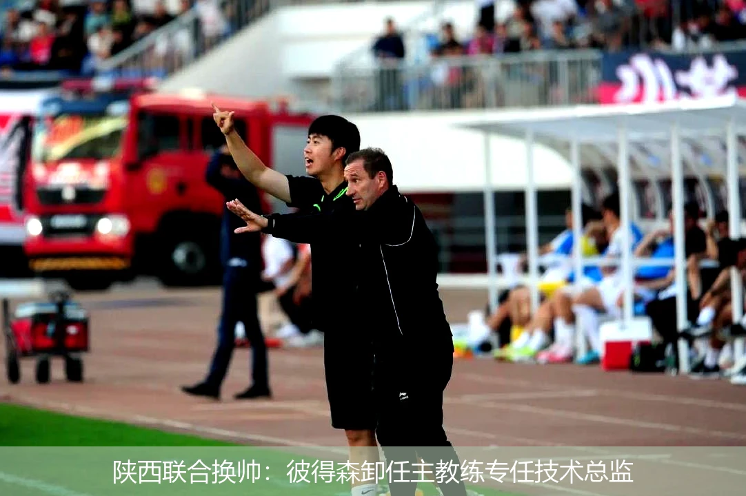 陕西联合换帅：彼得森卸任主教练专任技术总监