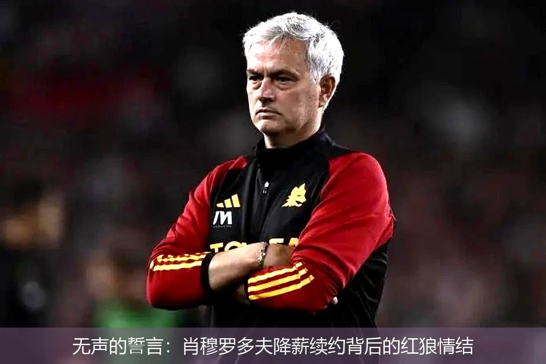 无声的誓言:肖穆罗多夫降薪续约背后的红狼情结