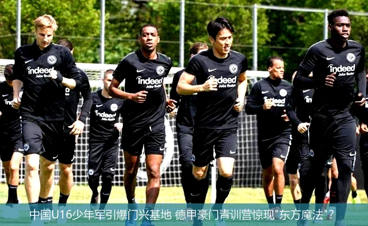 4月11日讯,中国U16少年军引爆门兴基地 德甲豪门青训营惊现