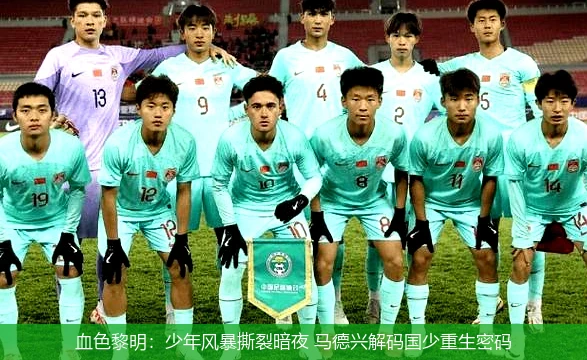 4月11日讯,血色黎明：少年风暴撕裂暗夜 马德兴解码国少重生密码