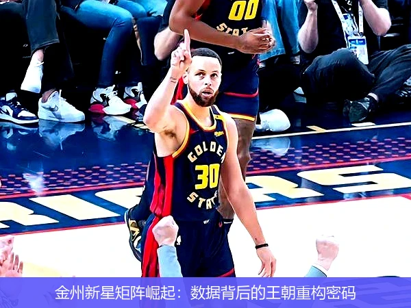 4月11日讯,金州新星矩阵崛起：数据背后的王朝重构密码