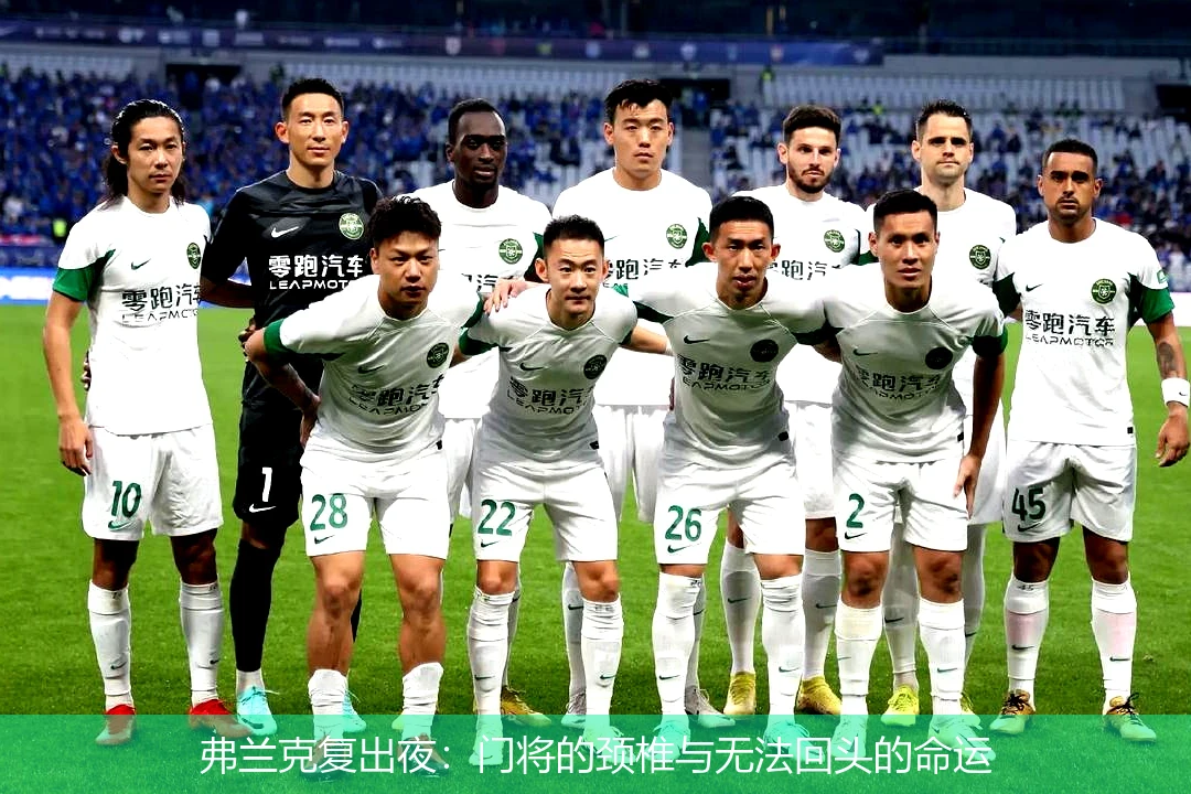 4月11日讯,弗兰克复出夜：门将的颈椎与无法回头的命运
