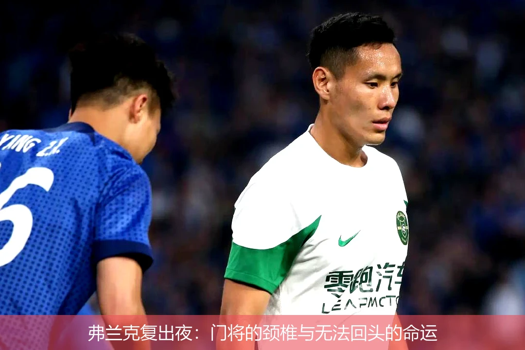 弗兰克复出夜:门将的颈椎与无法回头的命运