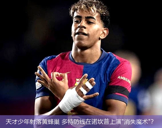 4月11日讯,天才少年射落黄蜂巢 多特防线在诺坎普上演