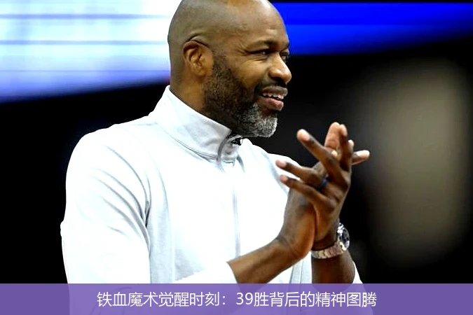 4月11日讯,铁血魔术觉醒时刻：39胜背后的精神图腾