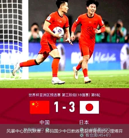 风暴中心的沉默者:解码国少中日教练组裂痕背后的心理博弈