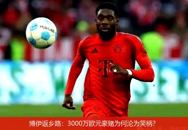 4月11日讯,博伊返乡路：3000万欧元豪赌为何沦为笑柄？