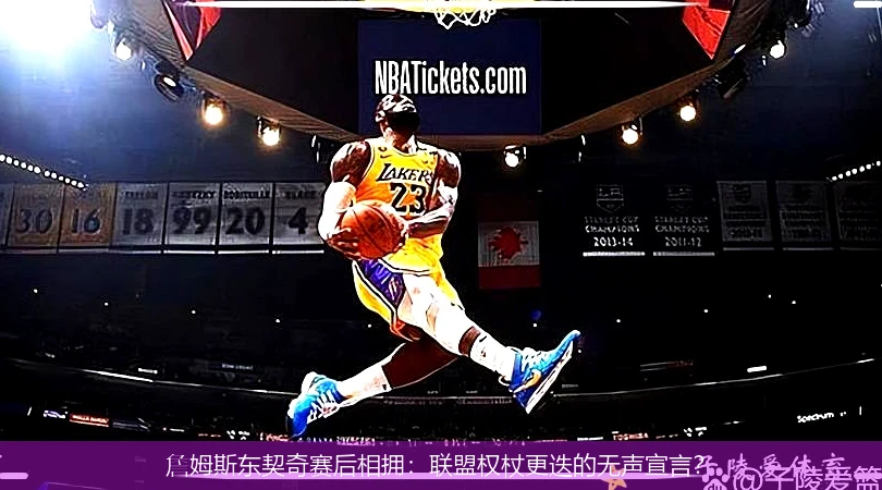 4月11日讯,詹姆斯东契奇赛后相拥：联盟权杖更迭的无声宣言？