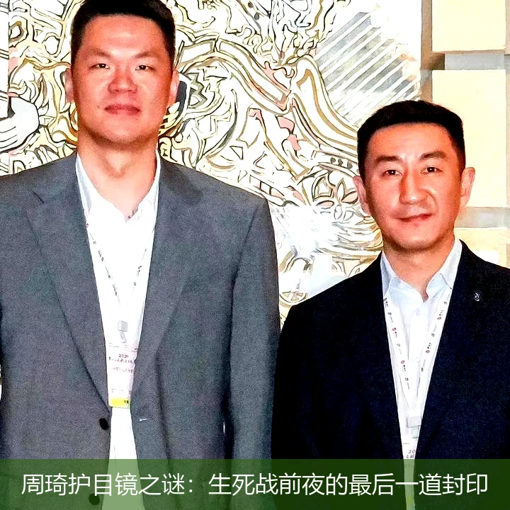 4月11日讯,周琦护目镜之谜：生死战前夜的最后一道封印