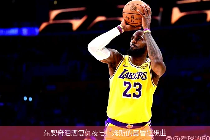 4月11日讯,东契奇泪洒复仇夜与詹姆斯的黄昏狂想曲