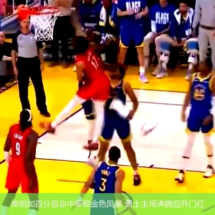 库明加百分百命中率掀金色风暴 勇士主场沸腾迎开门红