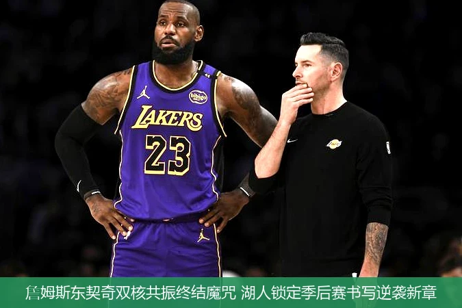 4月11日讯,詹姆斯东契奇双核共振终结魔咒 湖人锁定季后赛书写逆袭新章