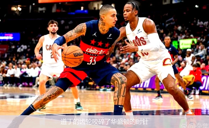 4月11日讯,道丁的齿轮咬碎了华盛顿的时针