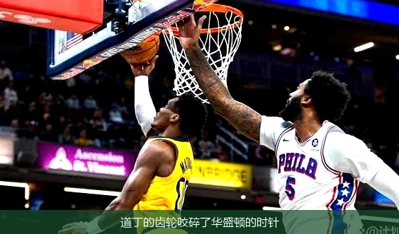 道丁的齿轮咬碎了华盛顿的时针