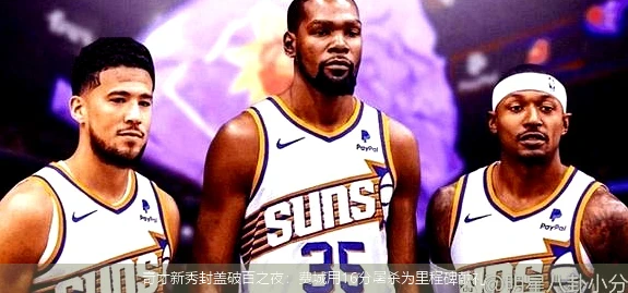 奇才新秀封盖破百之夜:费城用16分屠杀为里程碑献礼