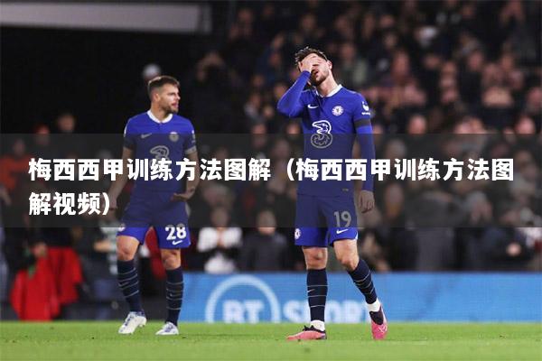 梅西西甲训练方法图解（梅西西甲训练方法图解视频）