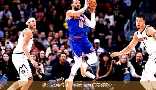 掘金战独行侠：伤病满营仍要硬刚？