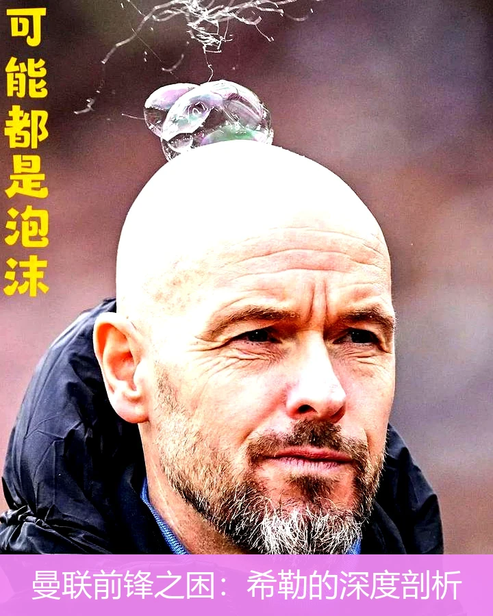 曼联前锋之困：希勒的深度剖析