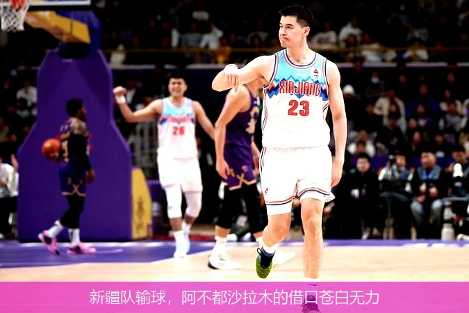 新疆队输球，阿不都沙拉木的借口苍白无力