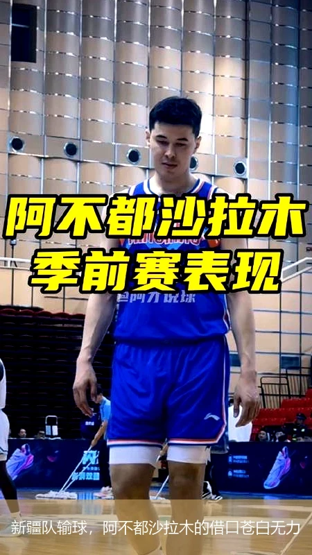 新疆队输球,阿不都沙拉木的借口苍白无力