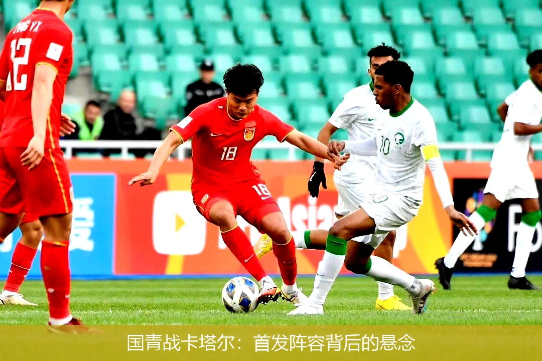 国青战卡塔尔:首发阵容背后的悬念